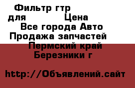 Фильтр гтр 195.13.13360 для komatsu › Цена ­ 1 200 - Все города Авто » Продажа запчастей   . Пермский край,Березники г.